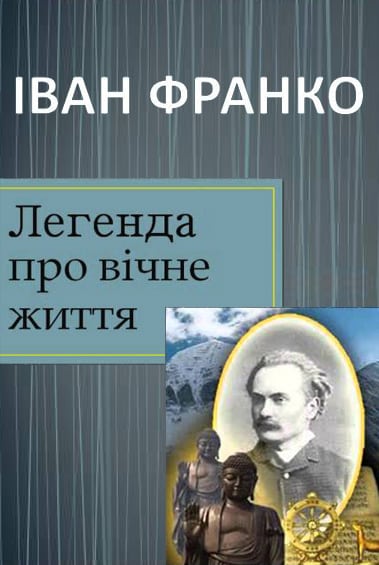 Легенда про вічне життя